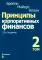 Принципы корпоративных финансов. Базовый курс; Принципы корпоративных финансов. Т. 2. (комплект в 2-х книгах)