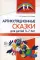 Артикуляционные сказки для детей 3–7 лет