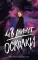 48 минут. Осколки; 48 минут. Пепел (комплект из 2-х книг)
