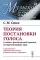Теория постановки голоса в связи с физиологией органов, воспроизводящих звук: C приложением практических советов учащимся пению и артистам. (№ 16.)