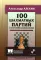 100 шахматных партий с авторскими комментариями