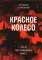 Красное колесо: Повествованье в отмеренных сроках. Т. 5,6,7,8 — Узел III: Март Семнадцатого. Книги 1,2,3,4 (комплект из 4-х книг)