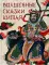 Волшебные сказки Китая