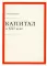 Капитал в XXI веке. 2-е изд