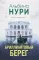 Бриллиантовый берег: роман