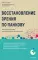 Восстановление зрения по Панкову: новое издание легендарной методики