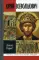ЖЗЛ. Великий князь Юрий Всеволодович