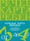 Речевая карта ребенка с общим недоразвитием речи (от 3-4 до 7 лет) (комплект из 2-х книг)