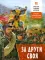 За други своя. О русско-турецкой войне 1877-1878 годов (обл.)