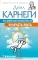 Как перестать беспокоиться и начать жить