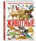 Животные. Мой первый атлас в картинках
