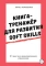 Книга-тренажер для развития Soft Skills