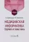 Медицинская информатика. Теория и практика: Учебник