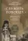 Служить повсюду...: Жизненный путь русского священника. 1899-1985. Революция. Война. На чужбине