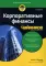 Для 