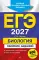 ЕГЭ 2027. Биология. Сборник заданий: 800 заданий с ответами