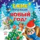 Ежик встречает Новый год!