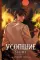 Усопшие. Shiki. Кн. 5