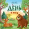 День в лесу