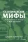 Скандинавские мифы. От Тора и Локи до Толкина и «Игры престолов»