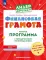 Финансовая грамота. Рабочая программа с методическими рекомендациями. Пособие для педагогов ДОО. 3-е изд., стер
