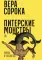 Питерские монстры: роман