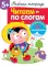 Рабочая тетрадь. Читаем по слогам. 5+. (+ 36 наклеек)