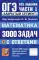 ОГЭ: 3000 задач с ответами по математике. Все задания части 1 