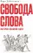 Свобода слова: История опасной идеи