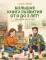 Большая книга развития от 0 до 3 лет! Цвета, формы, цифры, буквы