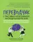 Переводчик с пассивно-агрессивного на общечеловеческий: как научиться понимать близких, которые не умеют разговаривать
