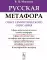 Русская метафора: Опыт семиотического описания. 5-е изд., перераб. и  доп