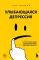 Улыбающаяся депрессия. Как жить, когда под маской улыбки скрываются тревога, опустошение и одиночество