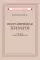 Неорганическая химия. Ч. 2. Учебник для 8-10 классов (1946)