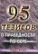 95 тезисов о праведности по вере