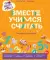 Про Миру и Гошу.  Вместе учимся считать
