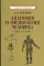 Анатомия и физиология человека для 8 кл. (1954)