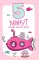 5 минут, которые изменят жизнь: мотивационный дневник