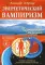 Энергетический вампиризм. Трактат о причинах возникновения болезней