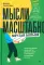 Мысли масштабно. Мечтай больше. Как в кратчайшие сроки дойти до своих целей и преодолеть внутреннего критика