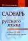 Словарь синонимов русского языка. Практический справочник. Около 11000 синонимических рядов. 18-е изд., испр