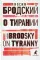 О тирании. On Tyranny:  избранные эссе на рус., англ.яз