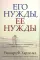Пять языков любви; Его нужды, ее нужды (комплект из 2-х книг)