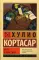 Игра в классики: роман