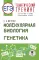 ЕГЭ. Генетика. Молекулярная биология: тематический тренинг для подготовки к ЕГЭ