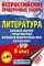 Литература. Большой сборник тренировочных вариантов проверочных работ для подготовки к ВПР. 8 класс