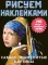 Самые знаменитые картины