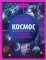 Космос: энциклопедия. 4-е изд