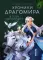 Хроники Драгомира (комплект из 4-х книг)