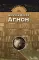 Шмуэль Йосеф Агнон. 2-е изд